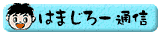 はまじろー通信