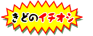 ���ǂ̃C�`�I�V