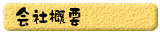 会社概要