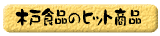 ヒット商品
