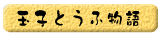 玉子とうふ物語