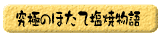 究極のほたて塩焼物語