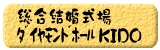 総合結婚式場ダイヤモンドホールKIDO