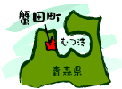 青森県蟹田町位置イラスト