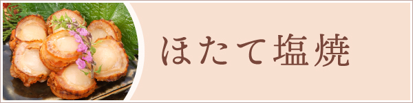 ほたて塩焼