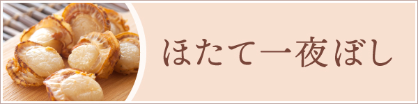 ほたて一夜ぼし