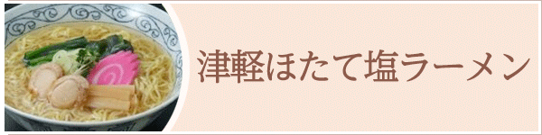 津軽ほたて塩ラーメン