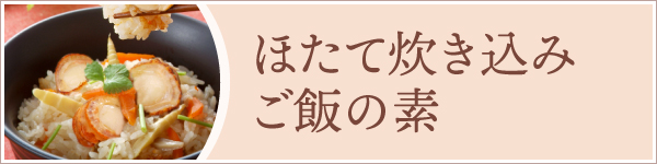 ほたて炊き込みご飯の素