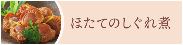 ほたてのしぐれ煮