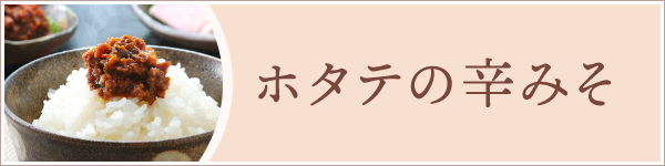 ホタテの辛みそ