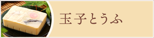 玉子とうふ