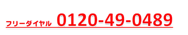 フリーダイヤル0120-49-0489
