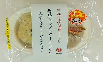 冷凍グラタン 姿焼き ロブスターグラタン 雪国は津軽の味 玉子とうふでおなじみ木戸食品 株式会社木戸食品